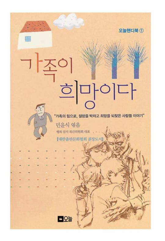 가족이 희망이다