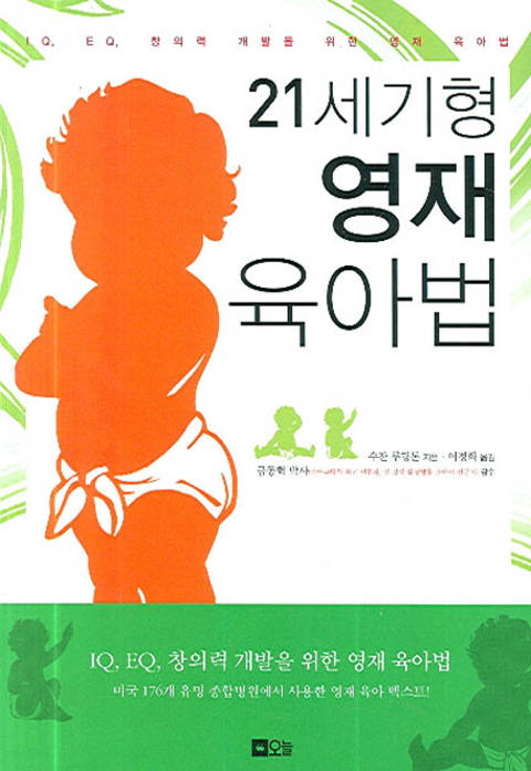 21세기형 영재 육아법