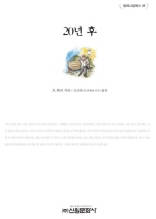 20년 후 (밀레니엄북스-38)