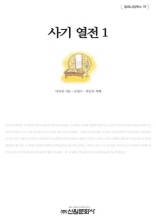 사기열전 1 (밀레니엄북스-78)