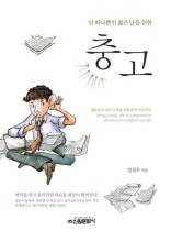 단 하나뿐인 젊은 날을 위한 충고