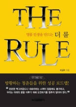 명품 인생을 만드는 더 룰(The Rule)
