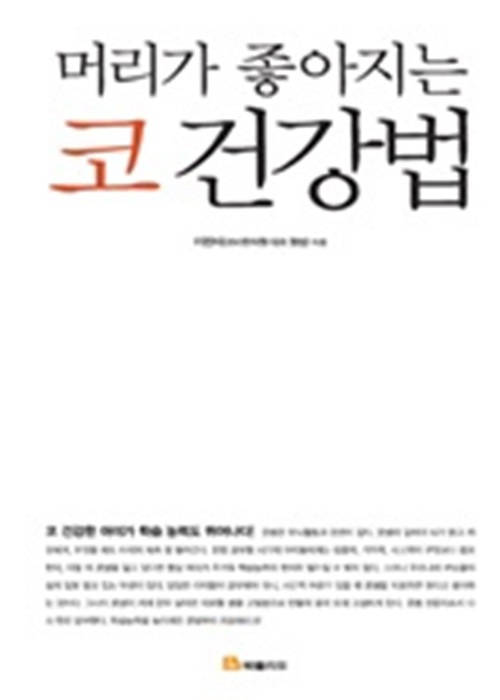 머리가 좋아지는 코 건강법