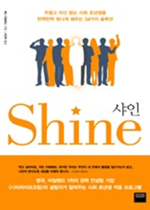 샤인