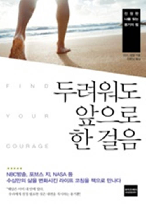두려워도 앞으로 한 걸음