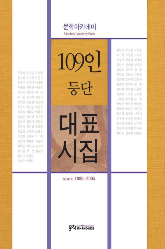109인 등단 대표시집