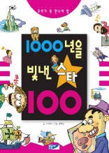 1000년을 빛낸 스타 100