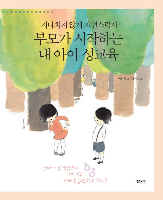 (지나치지않게 자연스럽게)부모가 시작하는 내아이 성교육