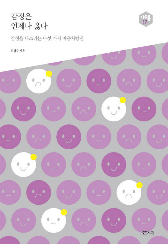 다음 세대를 생각하는 인문교양 시리즈 아우름 17
감정은 언제나 옳다
  -감정을 다스리는 다섯 가지 마음처방전