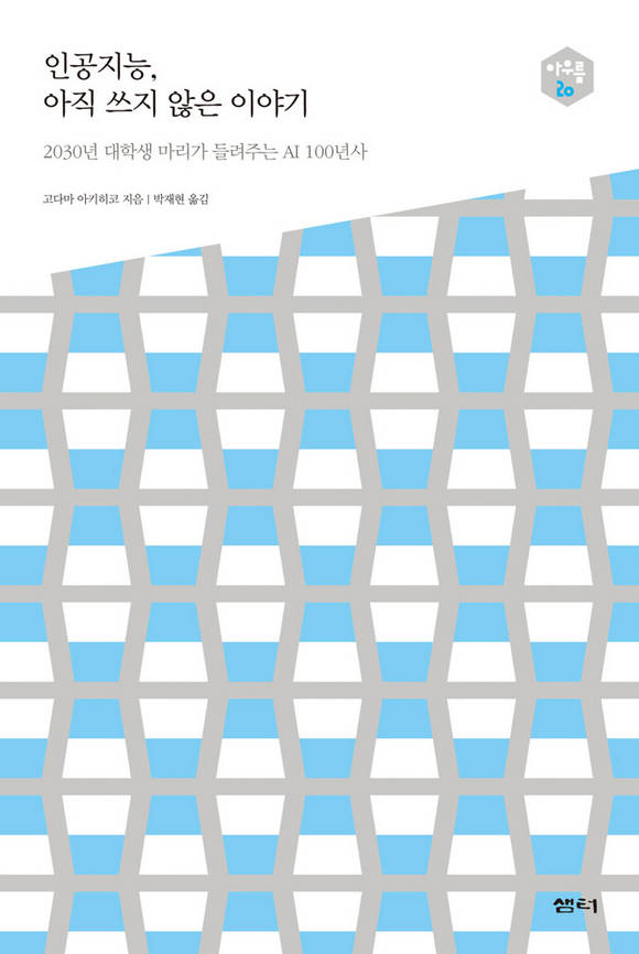 다음 세대를 생각하는 인문교양 시리즈 아우름 20
인공지능, 아직 쓰지 않은 이야기