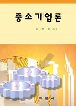 중소기업론