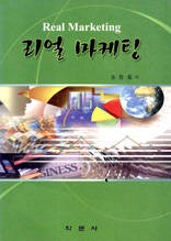 리얼 마케팅