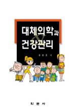 대체의학과 건강관리