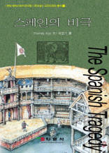 스페인의 비극