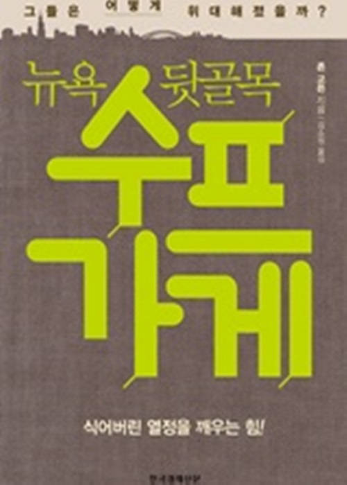 뉴욕뒷골목 수프가게
