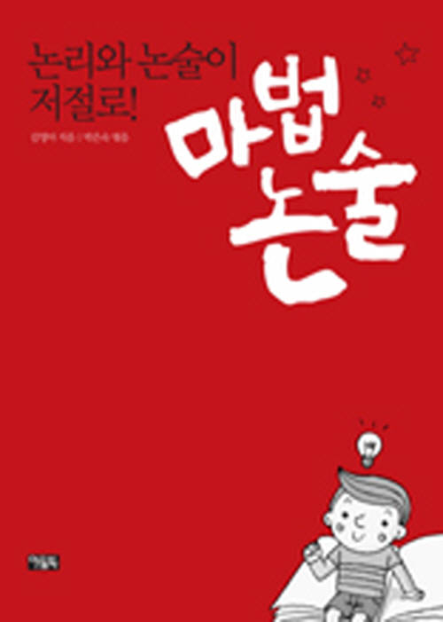 마법 논술: 논리와 논술이 저절로!