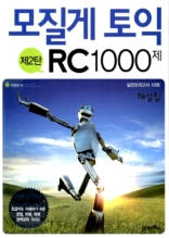 모질게 토익 RC 1000제 제2탄 해설집