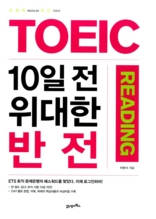 TOEIC 10일 전 위대한 반전 Reading