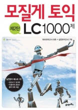 모질게 토익 LC 1000제 제2탄