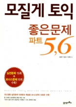 모질게 토익 좋은문제 파트 5,6