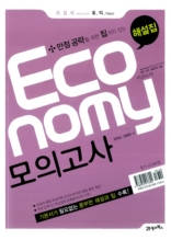 모질게 토익 이코노미 Economy 모의고사 해설집