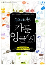 뉴요커를 웃긴 카툰 잉글리시