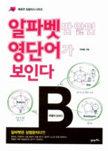 알파벳만 알면 영단어가 보인다