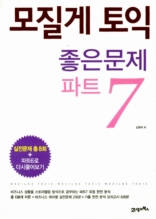 모질게 토익 좋은문제 파트7