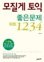 모질게 토익 좋은문제 파트 1,2,3,4