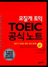 모질게 토익 TOEIC 공식노트