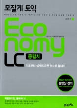 모질게 토익 이코노미 LC 종합서