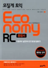 모질게 토익 이코노미 RC 종합서