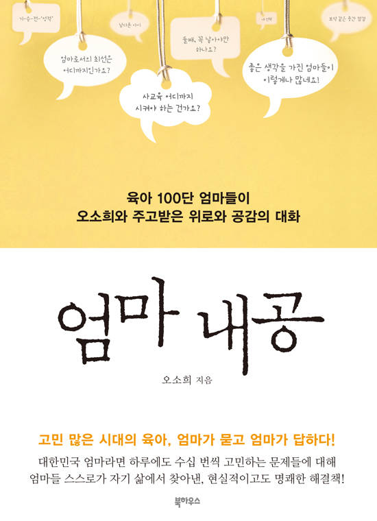 엄마 내공 : 육아 100단 엄마들이 오소희와 주고받은 위로와 공감의 대화