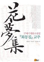 17세기 한문소설집 화몽집 교주