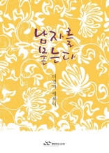 남자를 묻는다
