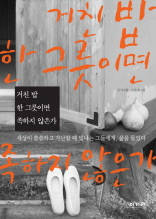 거친 밥 한 그릇이면 족하지 아니한가