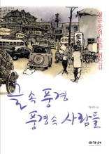 글 속 풍경 풍경속 사람들