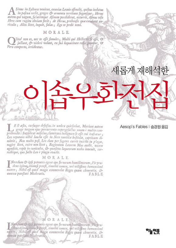 새롭게 재해석한 이솝우화전집