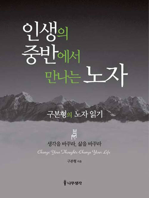 인생의 중반에서 만나는 노자 - 구본형의 노자 읽기