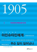 1905 아인슈타인에게 무슨 일이 일어났나