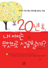 20년 후, 내 아이는 무엇으로 성공할까?