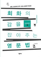 회화의 감을 잡아주는 영문법 