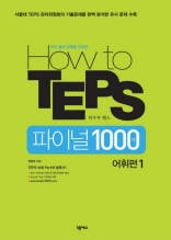 How to TEPS 파이널1000제 어휘편 1