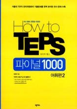 How to TEPS 파이널 1000제 - 어휘편 2