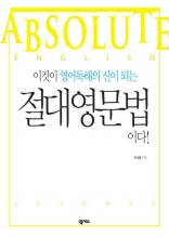 이것이 영어독해의 신이 되는 절대영문법이다!