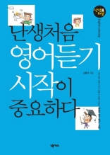 난생 처음 영어듣기 시작이 중요하다