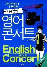 이근철의 영어콘서트