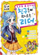 소녀 시대 01 - 친구들이 따르는 리더