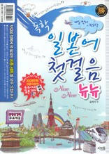 (제일 먼저 시작하는)독학 일본어 첫걸음 뉴뉴