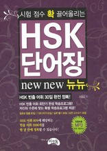 (시험 점수 확 끌어올리는)HSK 단어장 뉴뉴
